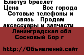 Блютуз-браслет  Shimaki › Цена ­ 3 890 - Все города Сотовые телефоны и связь » Продам аксессуары и запчасти   . Ленинградская обл.,Сосновый Бор г.